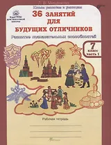 36 занятий для будущих отличников. Рабочая тетрадь. 7 класс. Часть 1