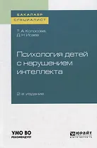 Психология детей с нарушением интеллекта. Учебное пособие