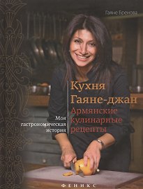 Кухня Гаяне-джан:армянские кулинарные рецепты