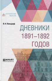 Дневники 1891-1892 годов