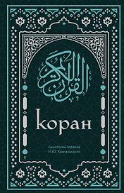 Коран. Смысловой перевод И.Ю. Крачковского (удобный формат)