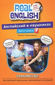 Английский в наушниках. Знакомство: Диск+ книга