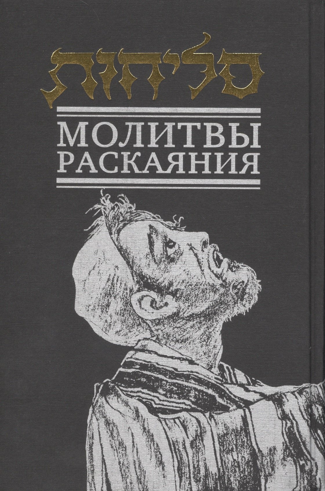 Молитвы раскаяния
Молитвы раскаяния