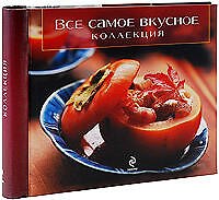 Все самое вкусное: Коллекция