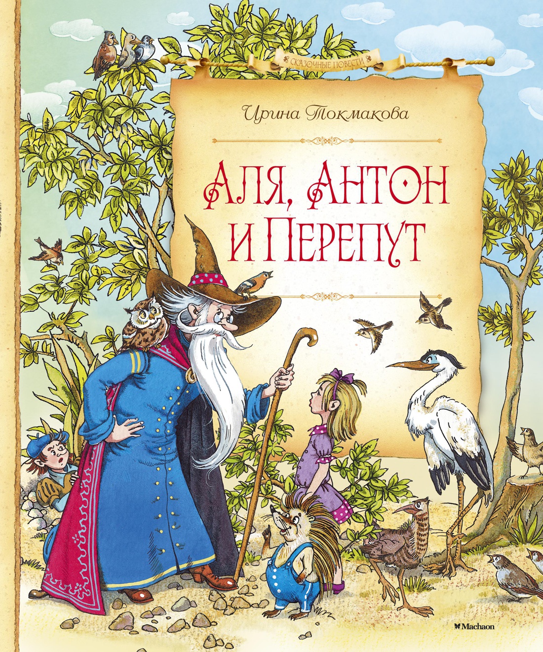 Аля, Антон и Перепут
Аля, Антон и Перепут