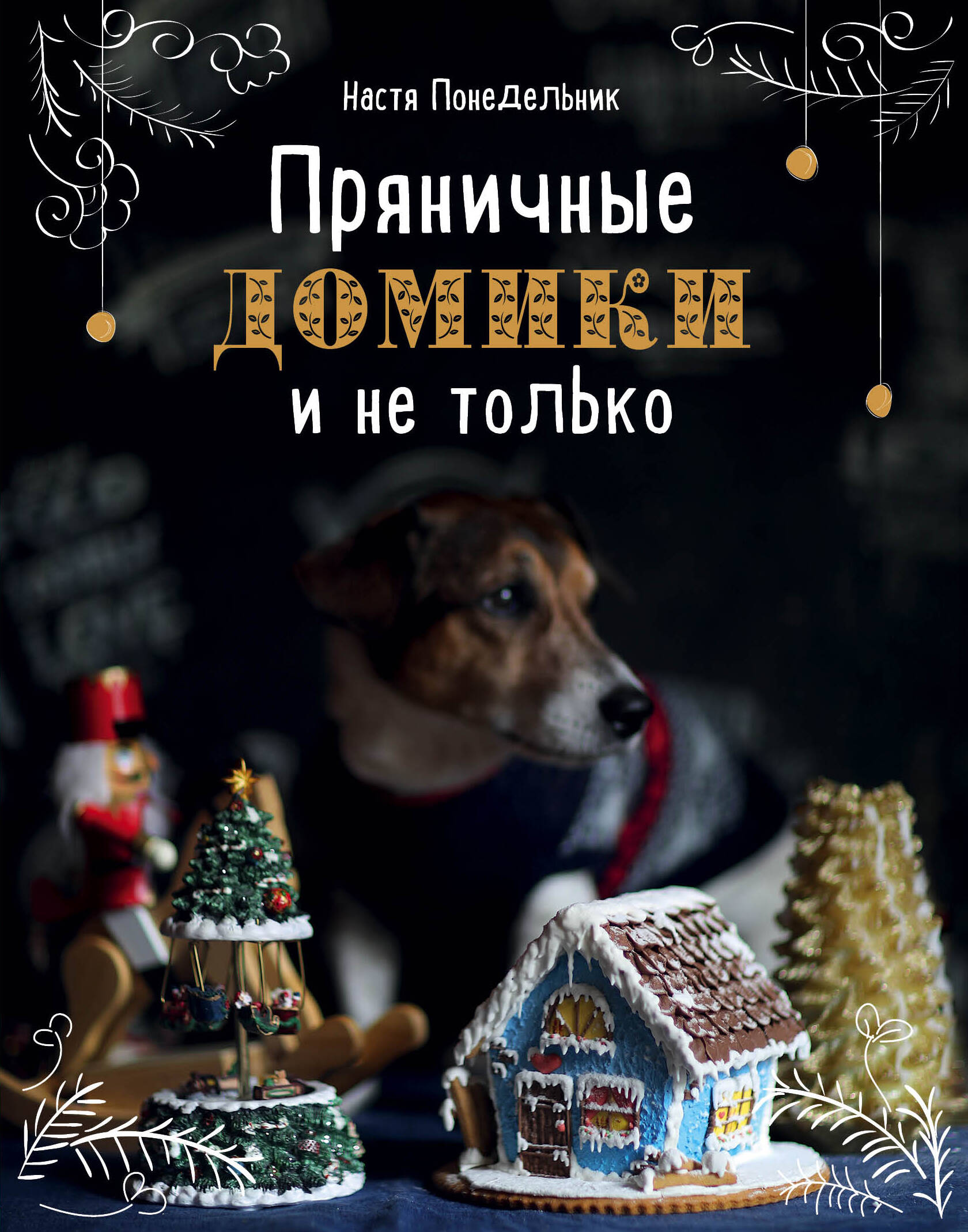 Пряничные домики и не только
Пряничные домики и не только