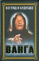 Ванга.Взгляд в будущее