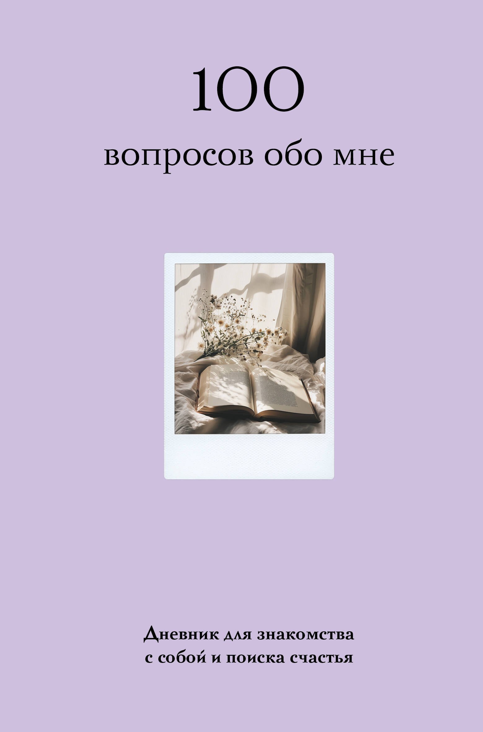 100 вопросов обо мне. Дневник для знакомства с собой и поиска счастья (со стикерами)
100 вопросов обо мне. Дневник для знакомства с собой и поиска счастья (со стикерами)