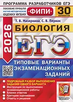 ЕГЭ-2026. Биология. 30 Вариантов. Типовые варианты экзаменационных заданий