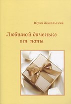 Любимой доченьке от папы