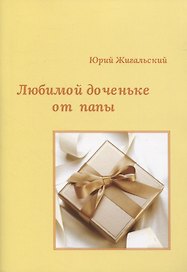 Любимой доченьке от папы
