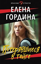 Потерявшиеся в тайге