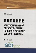 Влияние электромагнитной обработки семян на рост и развитие озимой пшеницы