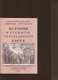 История русского театрального быта. От середины XVII до начала XIX века.