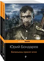 К 75-летию Победы. Нашумевшие произведения. Памяти Юрия Васильевича Бондарева (комплект из 2-х книг)