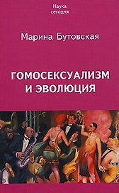 Гомосексуализм и эволюция (м) (Наука Сегодня)