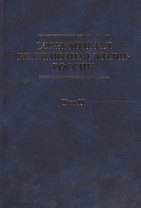 Современная религиозная жизнь России. Опыт систематического описания. Т. II
