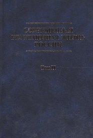 Современная религиозная жизнь России. Опыт систематического описания. Т. II