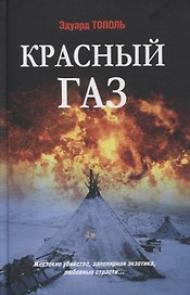 Красный газ. Роман