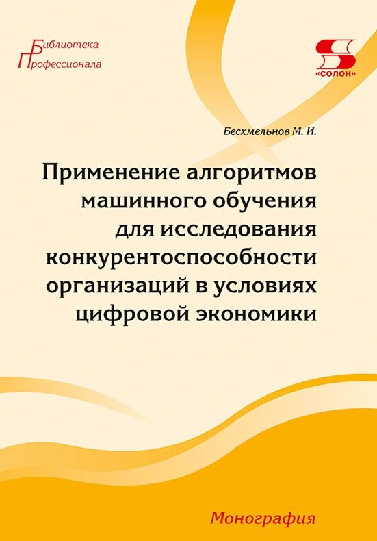 Применение алгоритмов машинного обучения для исследования конкурентоспособности организаций в условиях цифровой экономики
Применение алгоритмов машинного обучения для исследования конкурентоспособности организаций в условиях цифровой экономики