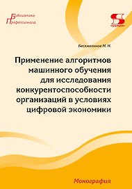 Применение алгоритмов машинного обучения для исследования конкурентоспособности организаций в условиях цифровой экономики