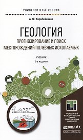 Геология. Прогнозирование и поиск месторождений полезных ископаемых 2-е изд., испр. и доп. Учебник д