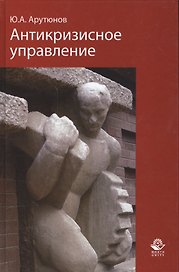 Антикризисное управление. Учебник. Гриф УМО. Гриф УМЦ Профессиональный учебник.