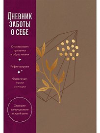Дневник заботы о себе (пепельно-коричневый)