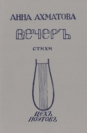 Вечеръ Стихи Репринтное издание 1912 г. (мРепрСвИзд) Ахматова