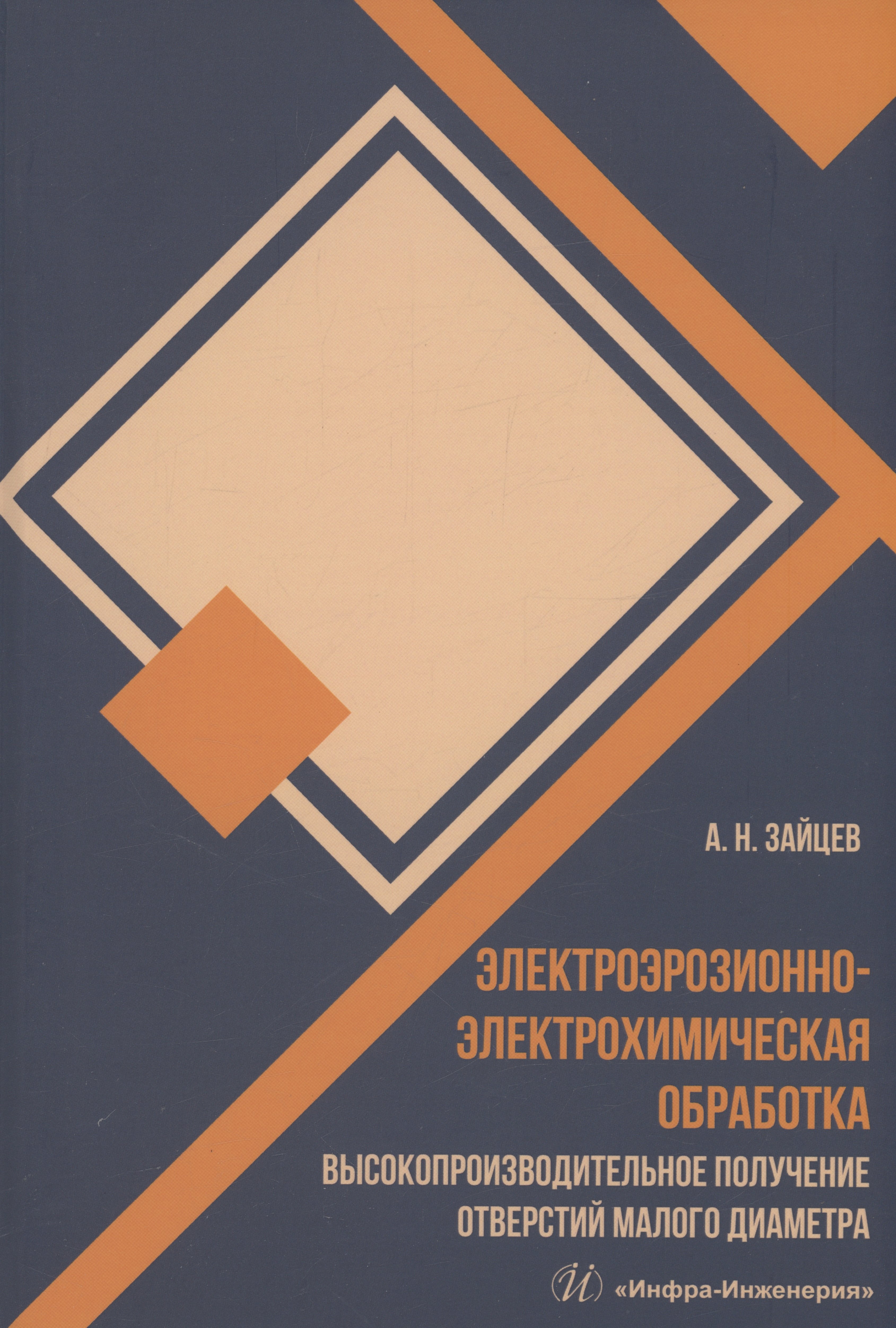 Электроэрозионно-электрохимическая обработка. Высокопроизводительное получение отверстий малого диаметра
Электроэрозионно-электрохимическая обработка. Высокопроизводительное получение отверстий малого диаметра