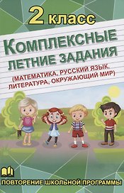 Комплексные летние задания. 2 класс. Повторение школьной программы