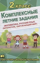 Комплексные летние задания. 2 класс. Повторение школьной программы