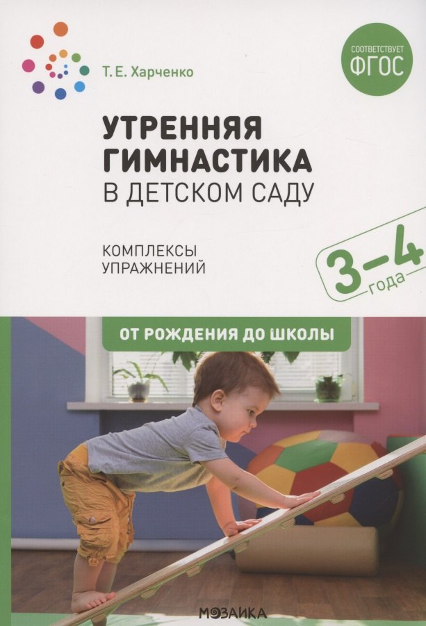 Утренняя гимнастика в детском саду. Комплексы упражнений для работы с детьми 3-4 лет
Утренняя гимнастика в детском саду. Комплексы упражнений для работы с детьми 3-4 лет