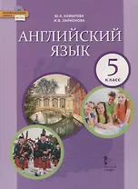 Английский язык. 5 класс. Учебник