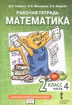 Рабочая тетрадь к учебному пособию Б.П. Гейдмана, И.Э. Мишариной, Е.А. Зверевой «Математика». 2 класс. В четырех частях. Часть 4