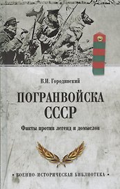 Погранвойска СССР. Факты против легенд и домыслов