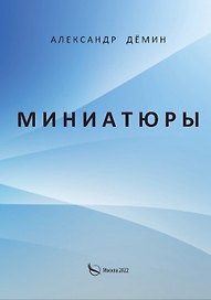 Миниатюры
