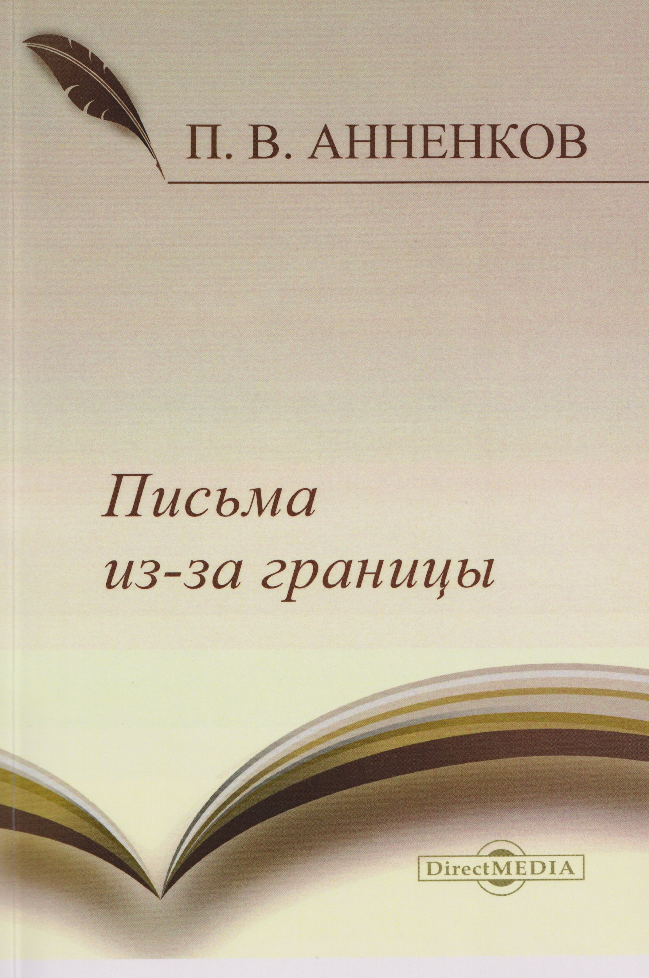 Письма из-за границы
Письма из-за границы