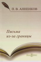 Письма из-за границы