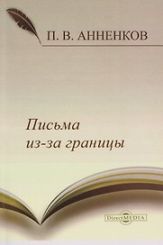 Письма из-за границы