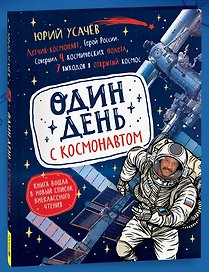 Один день с космонавтом