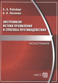 Экстремизм: истоки проявления и способы противодействия. Монография