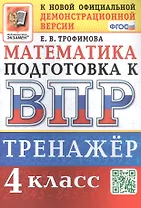 Тренажёр по математике для подготовки к ВПР. 4 класс