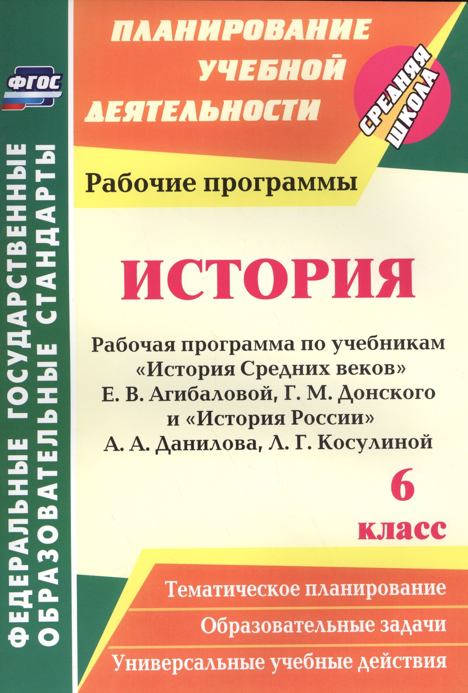 История. 6 класс. Рабочая программа по учебникам "История Средних веков" Е.В. Агибаловой, Г.М. Донского, "История России" А.А. Данилова, Л.Г. Косулиной
История. 6 класс. Рабочая программа по учебникам "История Средних веков" Е.В. Агибаловой, Г.М. Донского, "История России" А.А. Данилова, Л.Г. Косулиной