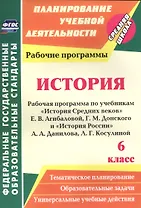 История. 6 класс. Рабочая программа по учебникам "История Средних веков" Е.В. Агибаловой, Г.М. Донского и "История России" А.А. Данилова, Л.Г. Косулиной