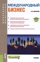 Международный бизнес. Учебник