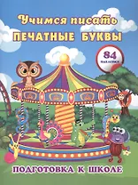 Учимся писать печатные буквы: сборник развивающих заданий для дошкольников