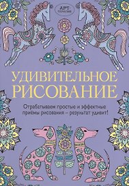 Удивительное рисование