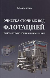 Очистка сточных вод флотацией. Основы технологии и применение