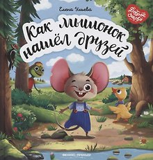 Как мышонок нашел друзей